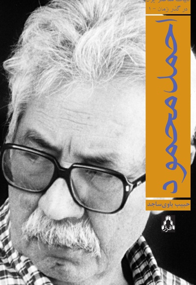 احمد محمود
